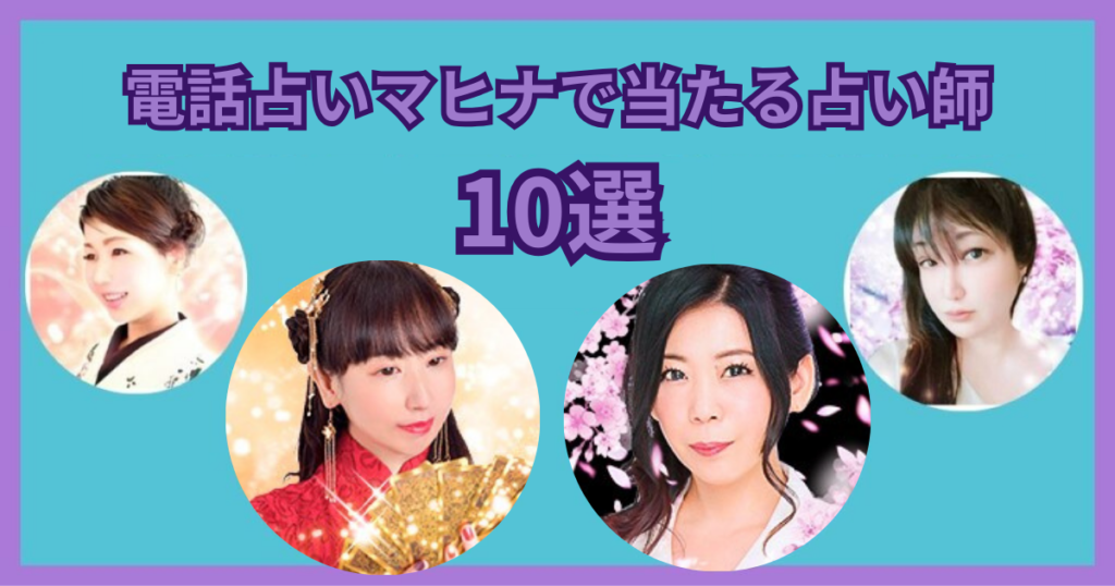 電話占いマヒナで当たる占い師１０選