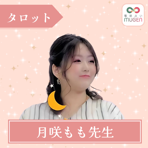 当たる 電話占い ムゲン おすすめ 占い師 月咲もも先生