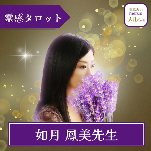 当たる 電話占い メル おすすめ 如月 鳳先生