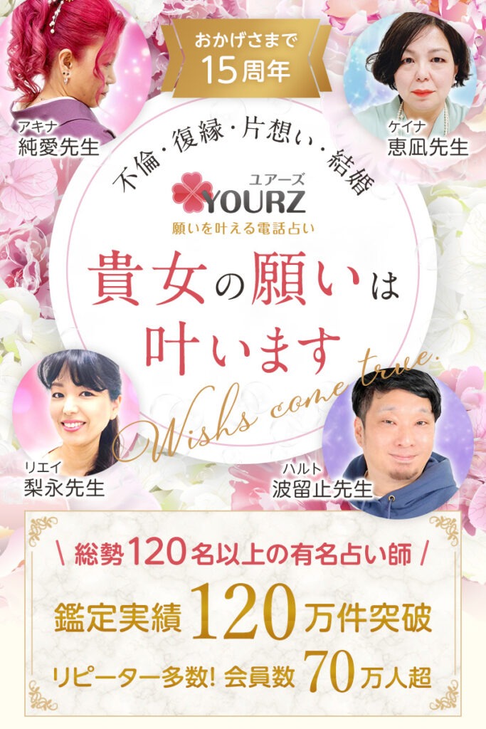 電話占いユアーズ　トプ画-1-683x1024