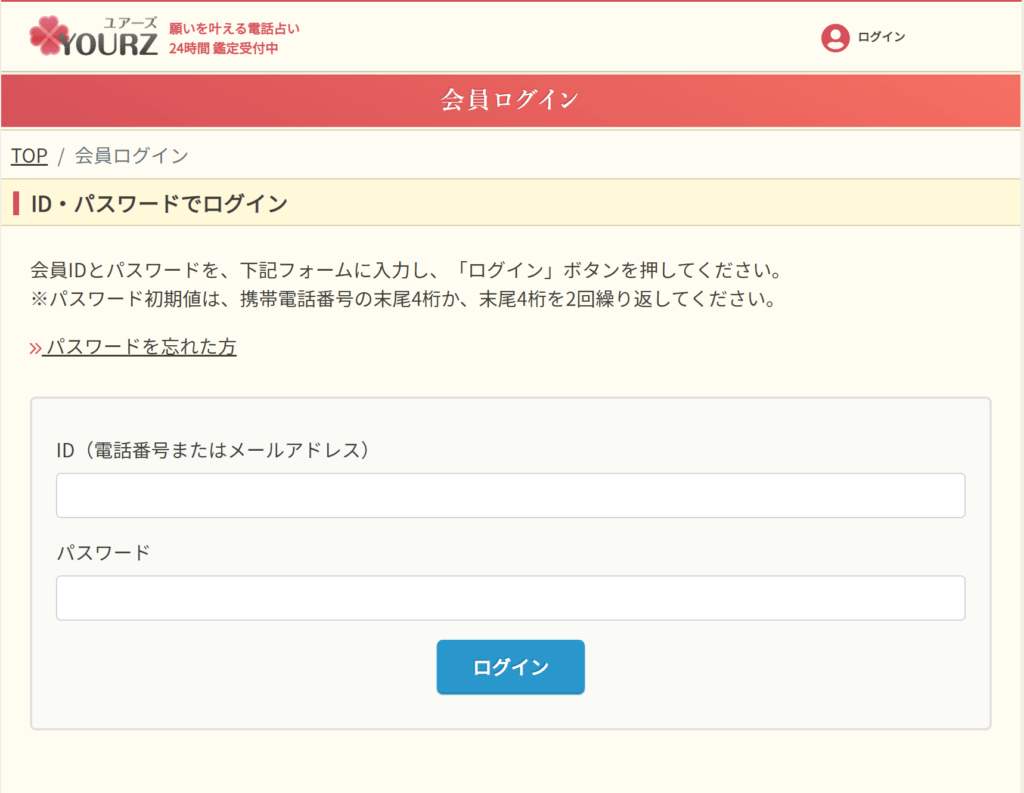 電話占いユアーズ　ログイン画面-1024x793