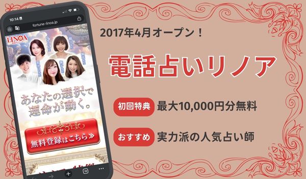 電話占いリノア