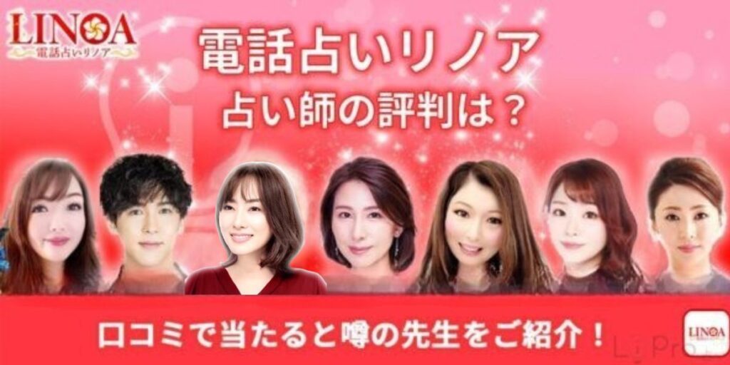 電話占いリノア