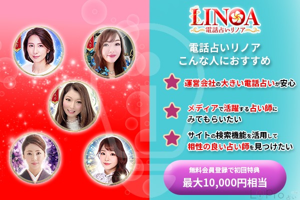 電話占いリノア こんな人のおすすめ