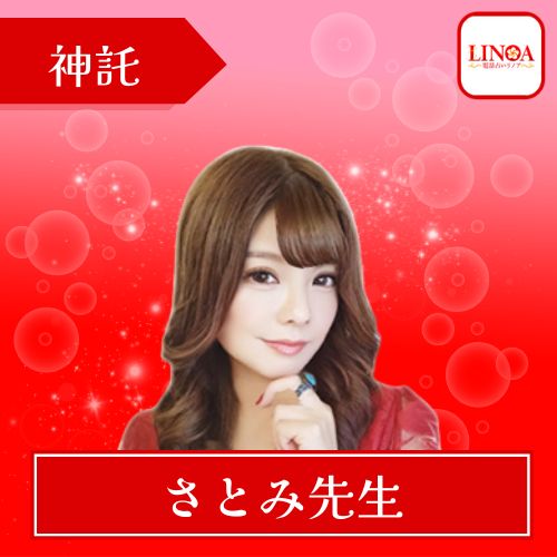 電話占いリノア さとみ先生 神託