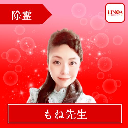 電話占いリノア もね先生 除霊