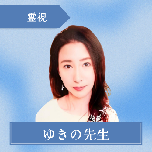 電話占いカリス-ゆきの 先生[1]