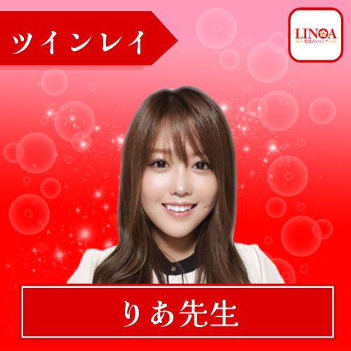 電話占いリノア りあ先生 ツインレイ