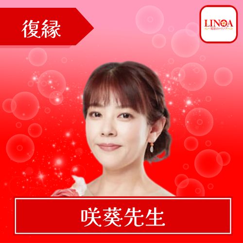 電話占いリノア 咲葵（サキ）先生 得意な相談内容：復縁