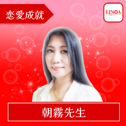 電話占いリノア 朝霧先生 霊感 恋愛