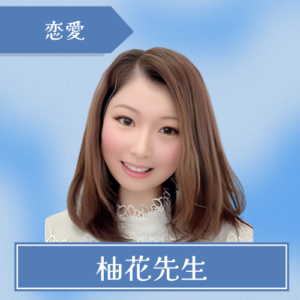 電話占いリノア-柚花先生