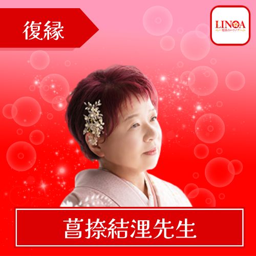 電話占いリノア 菖捺結浬（アヤナユウリ）先生 得意な相談内容は復縁