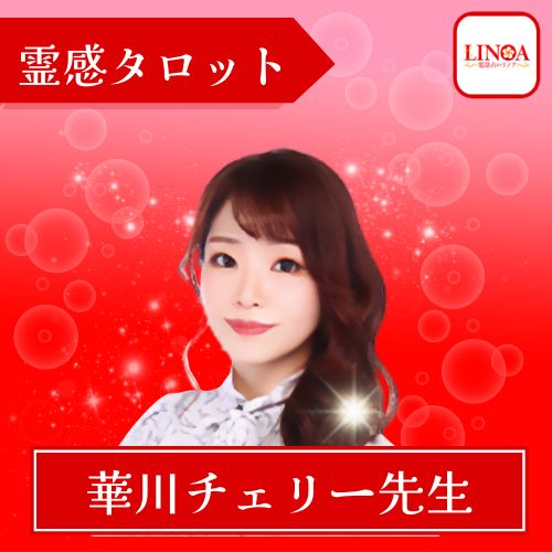 電話占いリノア 華川チェリー先生 占術霊感タロット