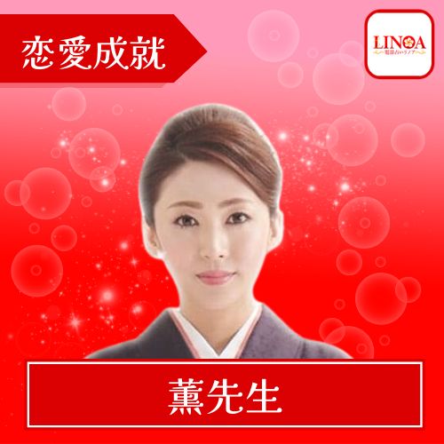 電話占いリノア 薫(カオル）先生 霊感・霊視