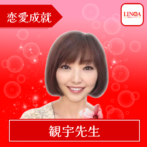 当たる 電話占い リノア おすすめ 観宇先生