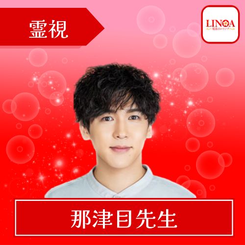 電話占いリノア 那津目先生｜霊視
