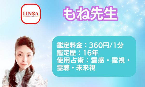 電話占いリノアのもね先生