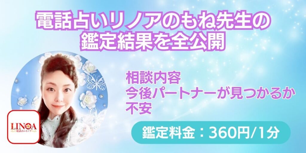 電話占いリノアのもね先生の 鑑定結果を全公開