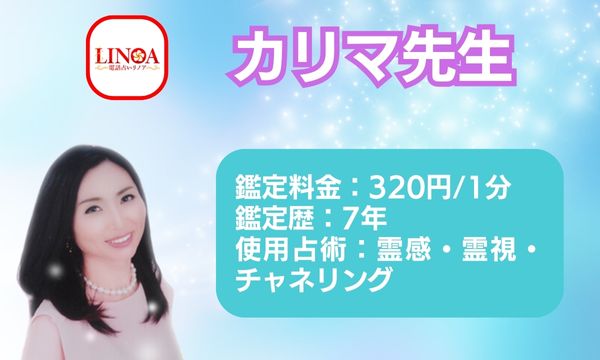 電話占いリノアのカリマ先生