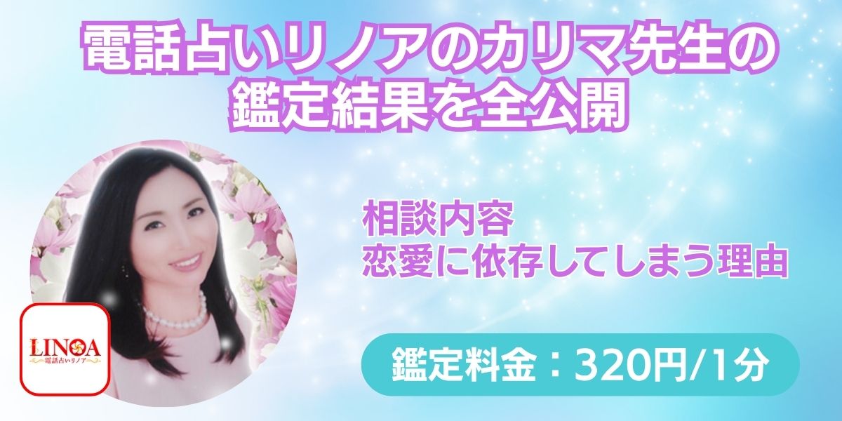 電話占いリノアのカリマ先生の 鑑定結果を全公開