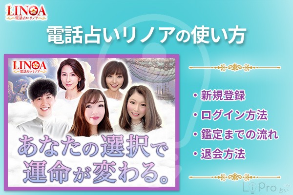 電話占いリノアの使い方