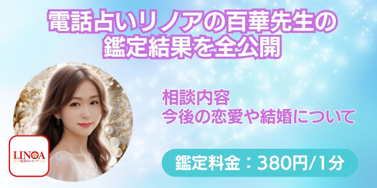 電話占いリノアの百華先生の 鑑定結果を全公開