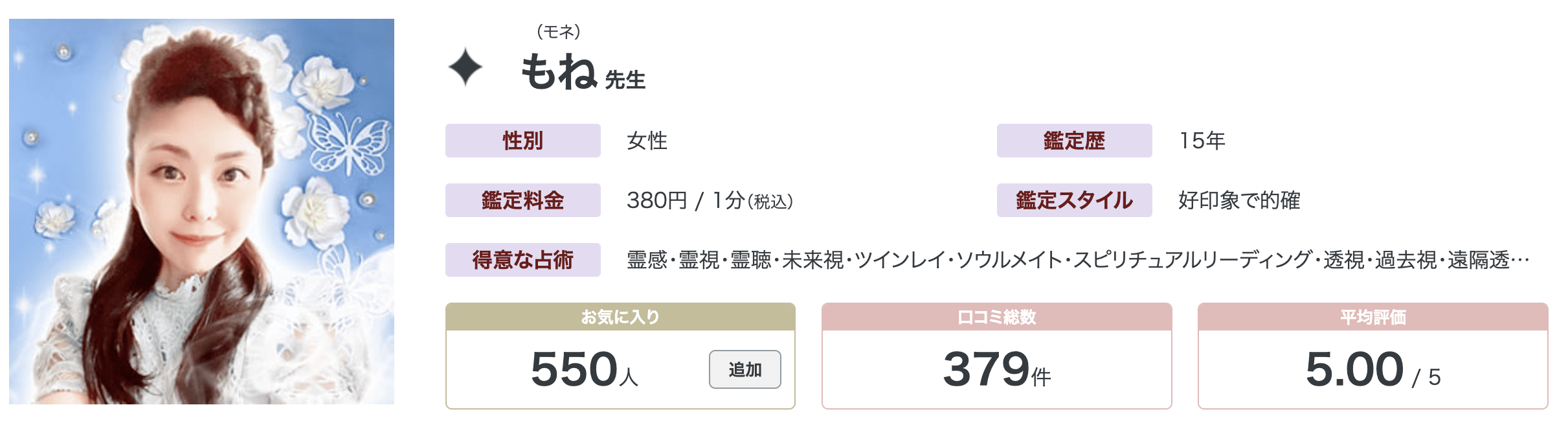 電話占いリノア｜もね先生