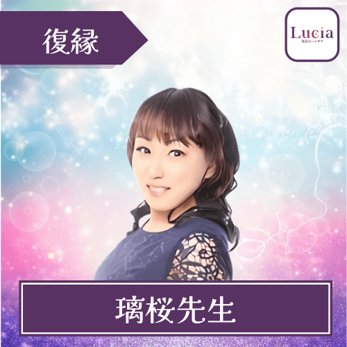 電話占いルチア 璃桜先生 復縁