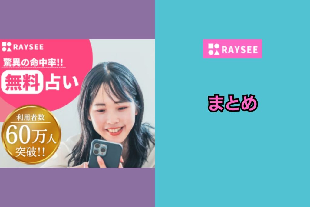 電話占いレイシー まとめ