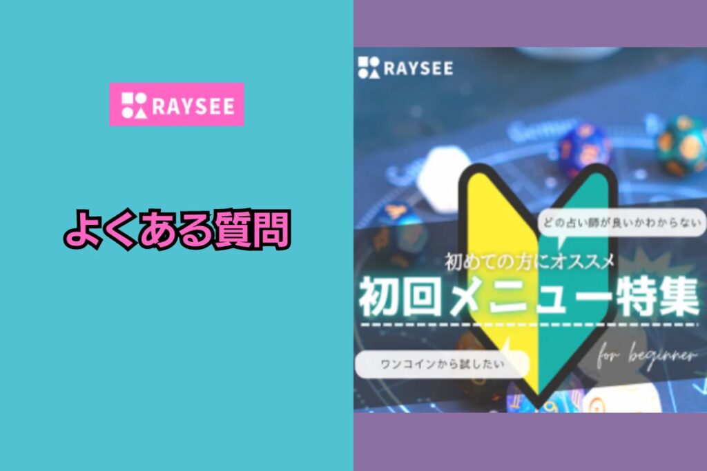 電話占いレイシー よくある質問