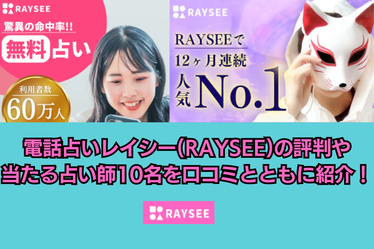 電話占いレイシー アイキャッチ画像
