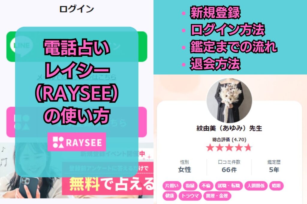 電話占いレイシー 使い方 退会方法