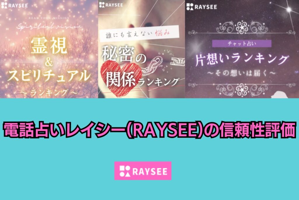電話占いレイシー 信頼性評価