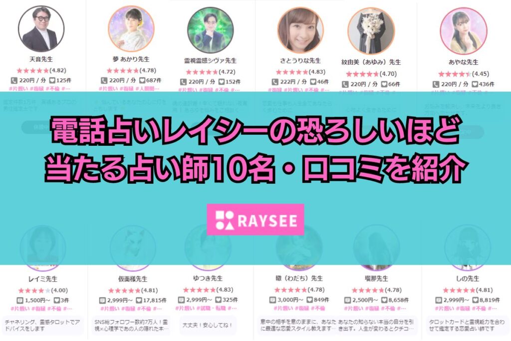 電話占いレイシー 当たる先生 本物の占い師