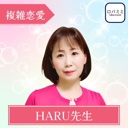 当たる 電話占い ロバミミ おすすめ 占い師 HARU先生