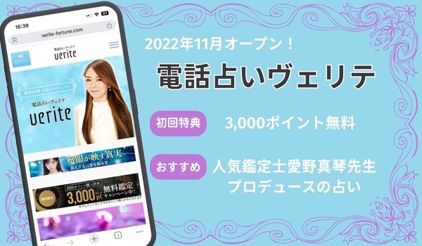 電話占いヴェリテ