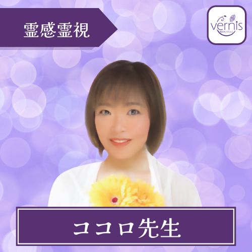 電話占いヴェルニ ココロ先生