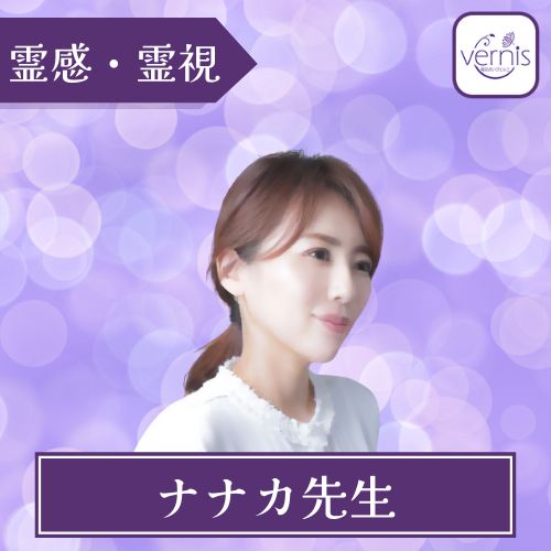 電話占いヴェルニ ナナカ先生｜得意な占術：霊感・霊視・霊聴