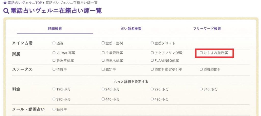 電話占いヴェルニ占い師一覧 ほしよみ堂