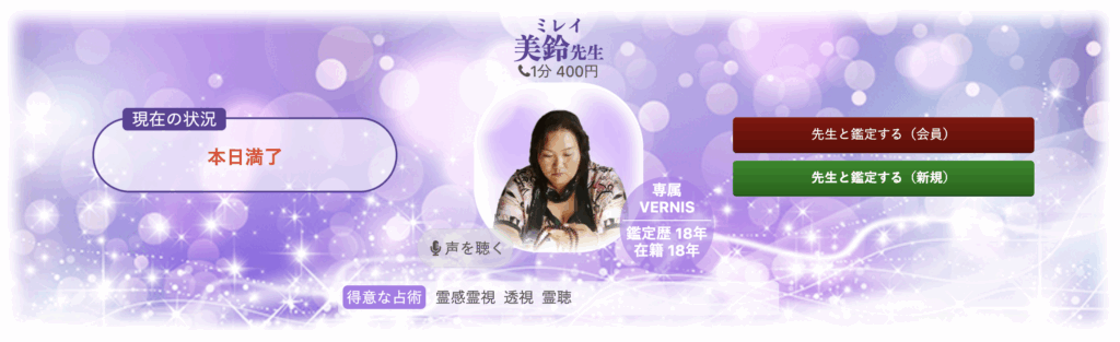 電話占いヴェルニ｜美鈴先生