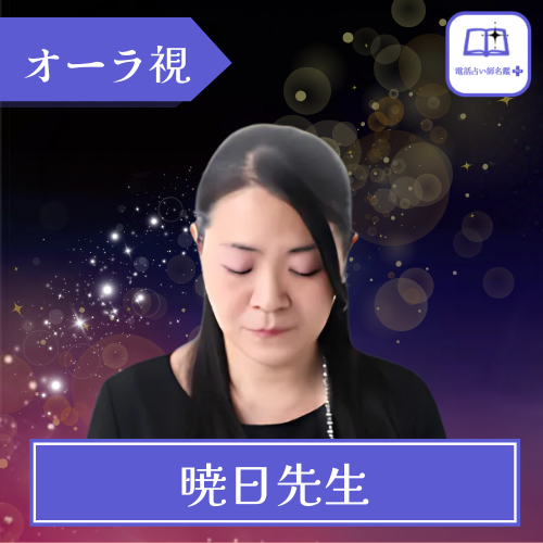 当たる 電話占い師名鑑プラス おすすめ 占い師 暁日先生