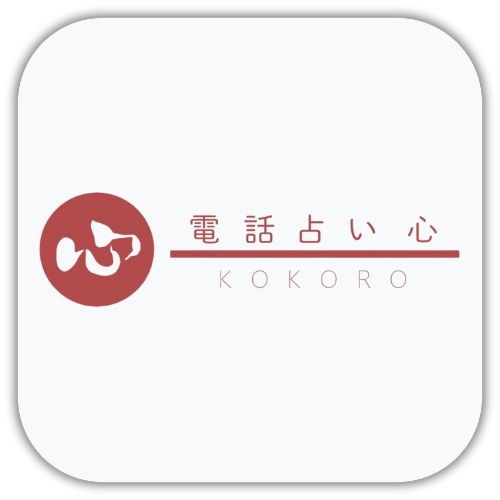 電話占い心