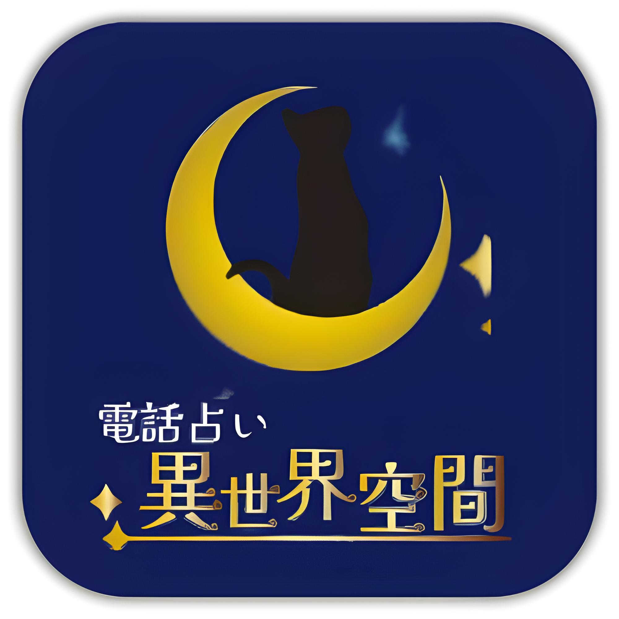 電話占い異世界空間