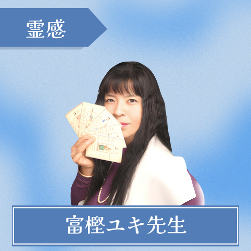 電話占い絆 富樫先生