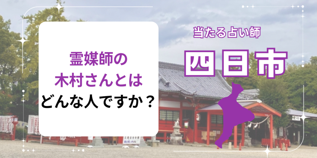 霊媒師の木村さんとはどんな人ですか？