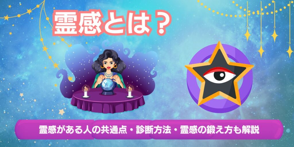 霊感とは？霊感がある人の共通点や診断方法｜霊感の鍛え方も解説