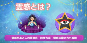霊感とは？霊感がある人の共通点や診断方法｜霊感の鍛え方も解説