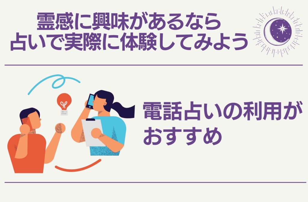 霊感に興味があるなら「占い」で実際に体験すると良い