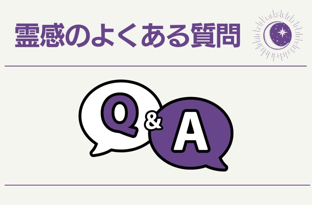 霊感のよくある質問