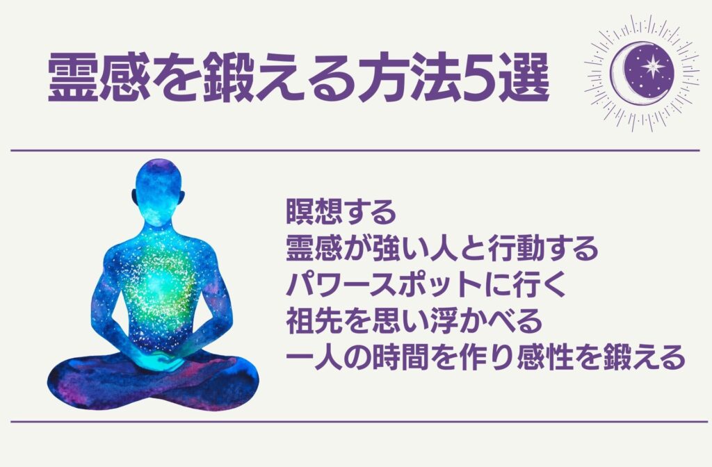 霊感を鍛える方法5選
